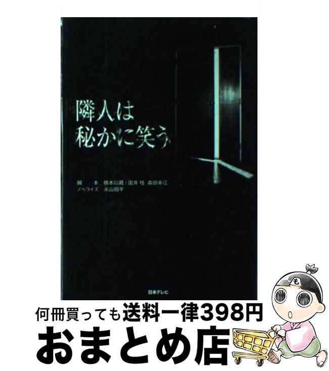 【中古】 隣人は秘かに笑う / 橋本 以蔵 / 日本テレビ放送網 [単行本]【宅配便出荷】