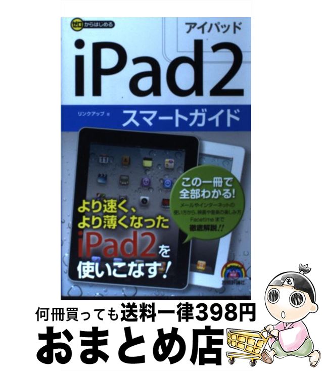 【中古】 iPad2スマートガイド ゼロからはじめる / リンクアップ / 技術評論社 [単行本（ソフトカバー）]【宅配便出荷】