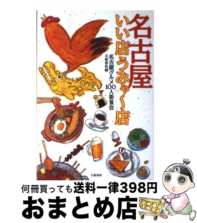 【中古】 名古屋いい店うみゃ～店 / 名古屋グルメ100人委員会 / 文藝春秋 [単行本]【宅配便出荷】