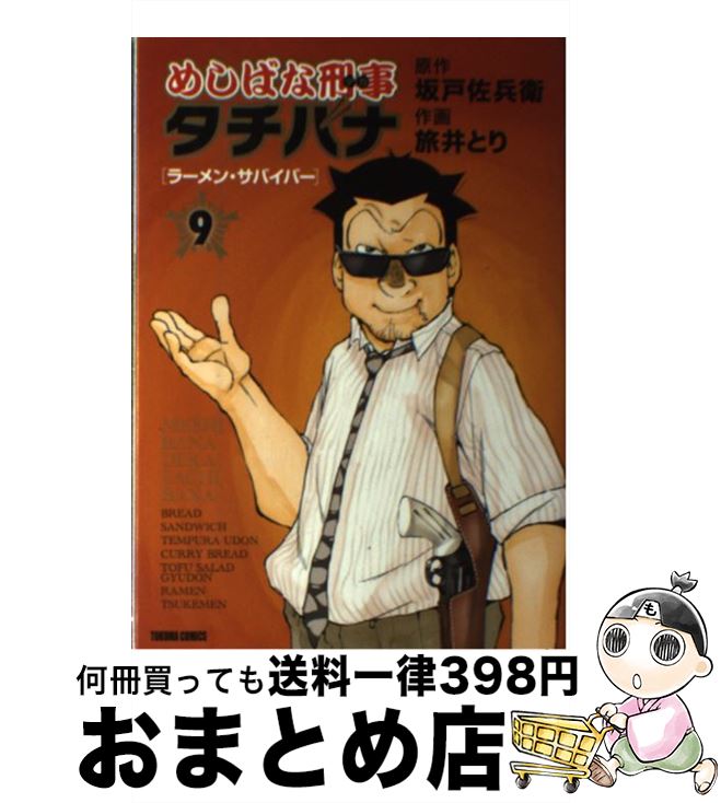 【中古】 めしばな刑事タチバナ 9 / 坂戸 佐兵衛, 旅井 とり / 徳間書店 [コミック]【宅配便出荷】