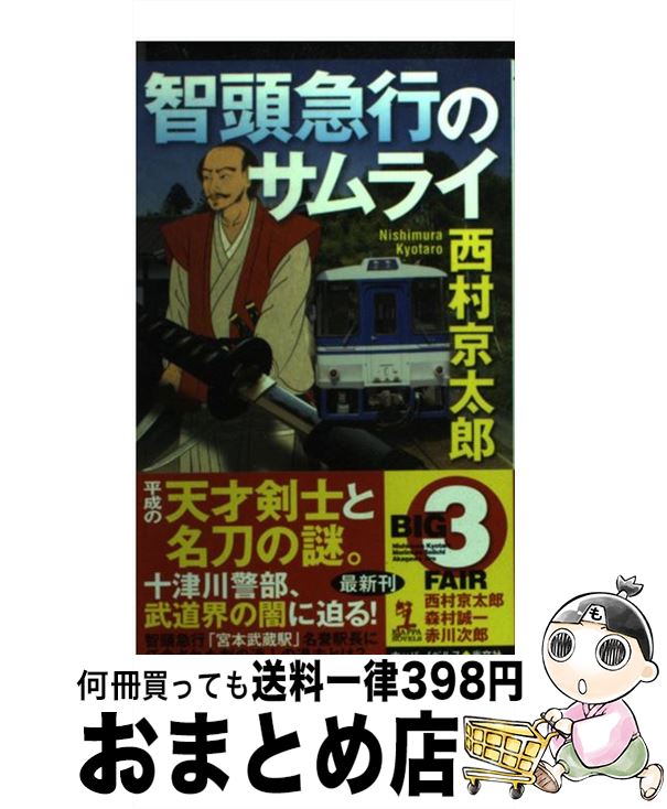 【中古】 智頭急行のサムライ 長編推理小説 / 西村 京