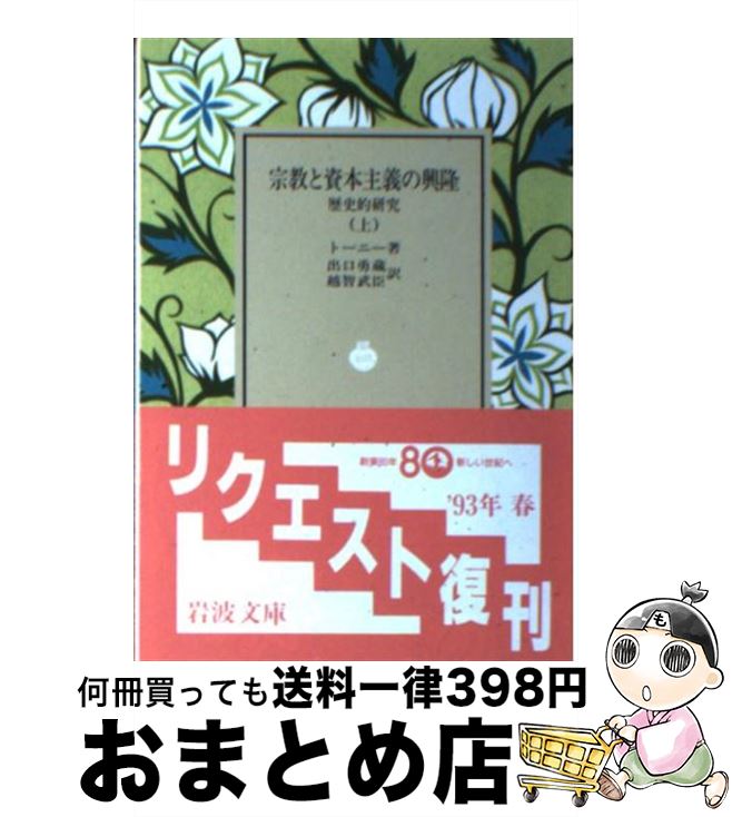 【中古】 宗教と資本主義の興隆 上 / トーニー, 出口 勇蔵, 越智 武臣 / 岩波書店 [文庫]【宅配便出荷】
