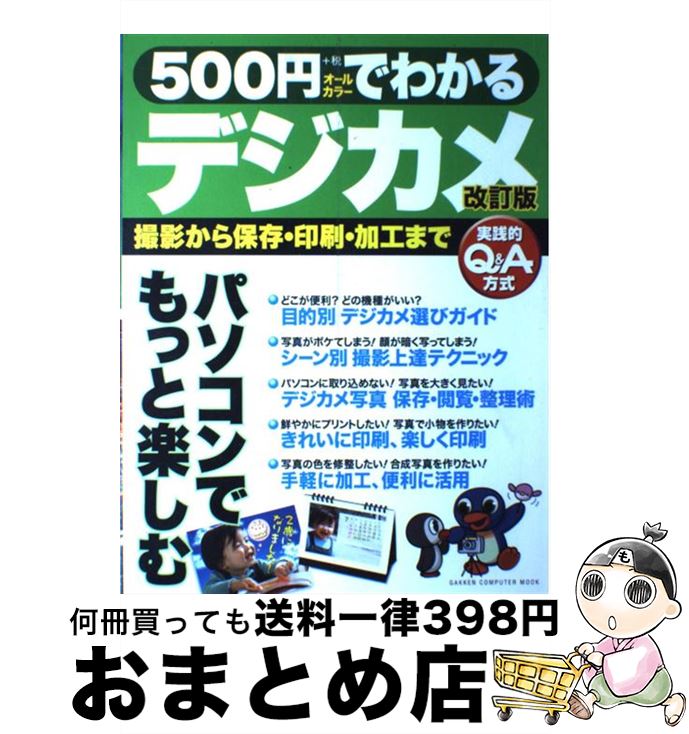 【中古】 500円でわかるデジカメ 撮影から保存・印刷・加工まで　実践的Q＆A方式　オ 改訂版 / 学研プラス / 学研プラス [ムック]【宅配便出荷】