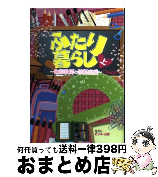 【中古】 ふたり暮らし 俺様教師と