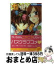 【中古】 なまいきざかり。 2 / ミユキ蜜蜂 / 白...