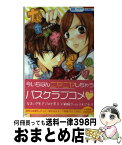 【中古】 なまいきざかり。 2 / ミユキ蜜蜂 / 白泉社 [コミック]【宅配便出荷】