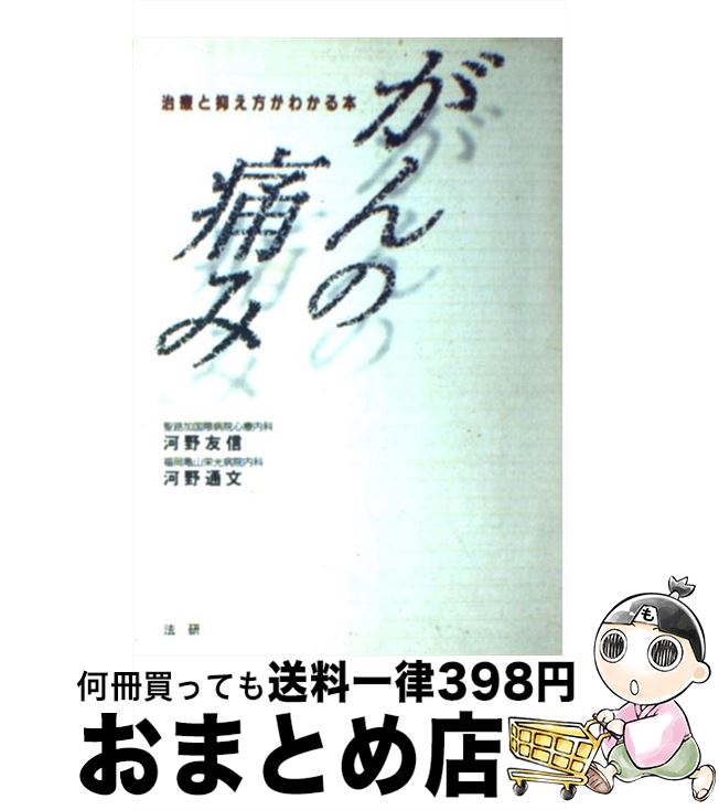 【中古】 がんの痛み 治療と抑え方がわかる本 / 河野 友信, 河野 通文 / 法研 [単行本]【宅配便出荷】