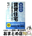 著者：高橋 俊介, 楠本 博出版社：日刊工業新聞社サイズ：単行本ISBN-10：4526069310ISBN-13：9784526069314■こちらの商品もオススメです ● 不安定と格差の住宅市場論 住宅市場のガバナンスのために / 大泉 英次 / 白桃書房 [単行本] ■通常24時間以内に出荷可能です。※繁忙期やセール等、ご注文数が多い日につきましては　発送まで72時間かかる場合があります。あらかじめご了承ください。■宅配便(送料398円)にて出荷致します。合計3980円以上は送料無料。■ただいま、オリジナルカレンダーをプレゼントしております。■送料無料の「もったいない本舗本店」もご利用ください。メール便送料無料です。■お急ぎの方は「もったいない本舗　お急ぎ便店」をご利用ください。最短翌日配送、手数料298円から■中古品ではございますが、良好なコンディションです。決済はクレジットカード等、各種決済方法がご利用可能です。■万が一品質に不備が有った場合は、返金対応。■クリーニング済み。■商品画像に「帯」が付いているものがありますが、中古品のため、実際の商品には付いていない場合がございます。■商品状態の表記につきまして・非常に良い：　　使用されてはいますが、　　非常にきれいな状態です。　　書き込みや線引きはありません。・良い：　　比較的綺麗な状態の商品です。　　ページやカバーに欠品はありません。　　文章を読むのに支障はありません。・可：　　文章が問題なく読める状態の商品です。　　マーカーやペンで書込があることがあります。　　商品の痛みがある場合があります。