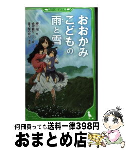 【中古】 おおかみこどもの雨と雪 / 細田 守, 貞本 義行 / KADOKAWA [新書]【宅配便出荷】