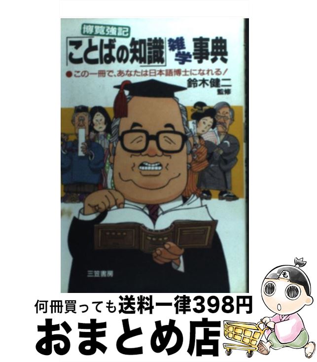 【中古】 「ことばの知識」雑学事典 博覧強記 / 三笠書房 / 三笠書房 [単行本]【宅配便出荷】