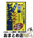 【中古】 一発で身につくとっさの「ビジネス敬語」 いつ・誰に・どこで・どんな敬語を使えばいいのかすぐ / 社員教育総合研究所 / すばる舎 [単行本]【宅配便出荷】