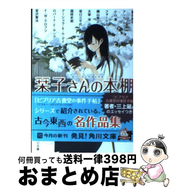 【中古】 栞子さんの本棚 ビブリア古書堂セレクトブック / 夏目 漱石, アンナ カヴァン, 小山 清, 梶山 季之, 坂口 三千代, アーシュラ K ル グイン, F W クロフ / 文庫 【宅配便出荷】