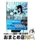 楽天もったいない本舗　おまとめ店【中古】 栞子さんの本棚 ビブリア古書堂セレクトブック / 夏目 漱石, アンナ・カヴァン, 小山 清, 梶山 季之, 坂口 三千代, アーシュラ・K・ル・グイン, F・W・クロフ / [文庫]【宅配便出荷】