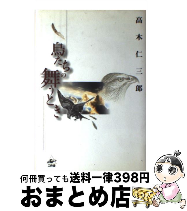 【中古】 鳥たちの舞うとき / 高木 仁三郎 / 工作舎 [単行本]【宅配便出荷】