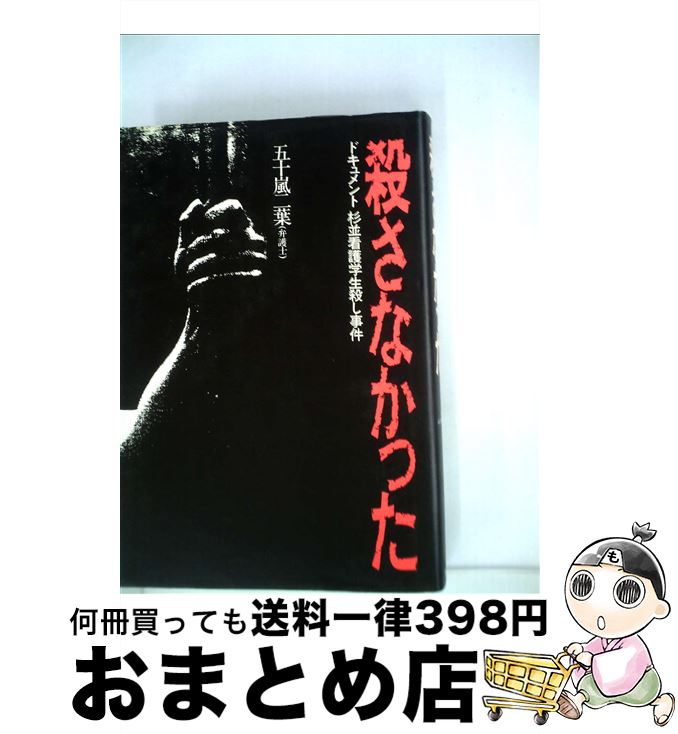 【中古】 殺さなかった ドキュメント杉並看護学生殺し事件 / 五十嵐 二葉 / 恒友出版 [単行本]【宅配便出荷】