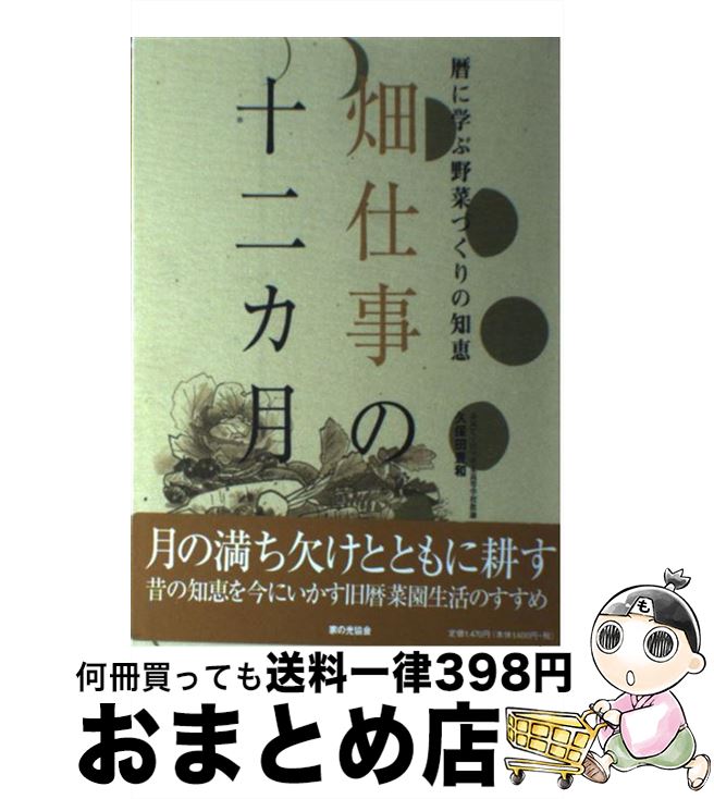 【中古】 畑仕事の十二カ月 暦に学ぶ野菜づくりの知恵 / 久保田 豊和 / 家の光協会 [単行本]【宅配便出..