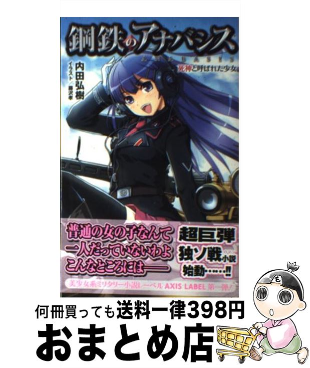 【中古】 鋼鉄のアナバシス 死神と呼ばれた少女 / 内田 弘樹, 藤沢 孝 / イカロス出版 [新書]【宅配便出荷】