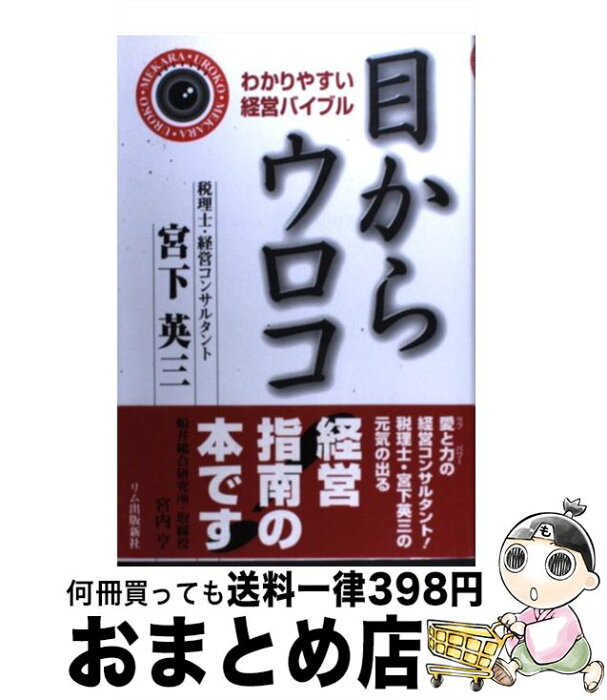 【中古】 目からウロコ わかりやすい経営バイブル / 宮下 英三 / リム出版新社 [単行本]【宅配便出荷】