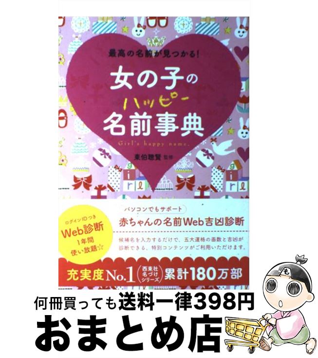 【中古】 女の子のハッピー名前事典 最高の名前が見つかる！ / 東伯 聰賢 / 西東社 [単行本]【宅配便出荷】