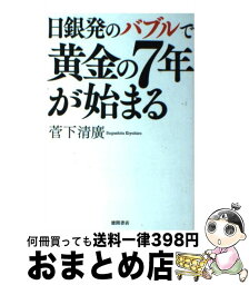 【中古】 日銀発のバブルで黄金の7年が始まる / 菅下 清廣 / 徳間書店 [単行本（ソフトカバー）]【宅配便出荷】