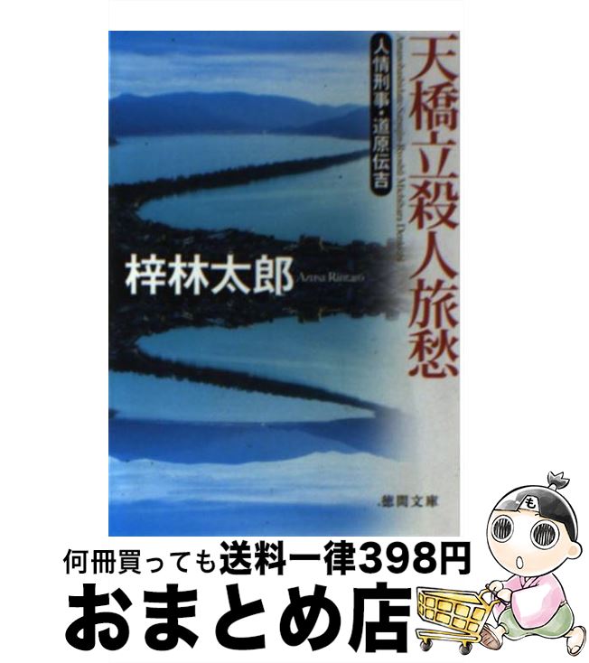 【中古】 天橋立殺人旅愁 人情刑事・道原伝吉 / 梓 林太郎