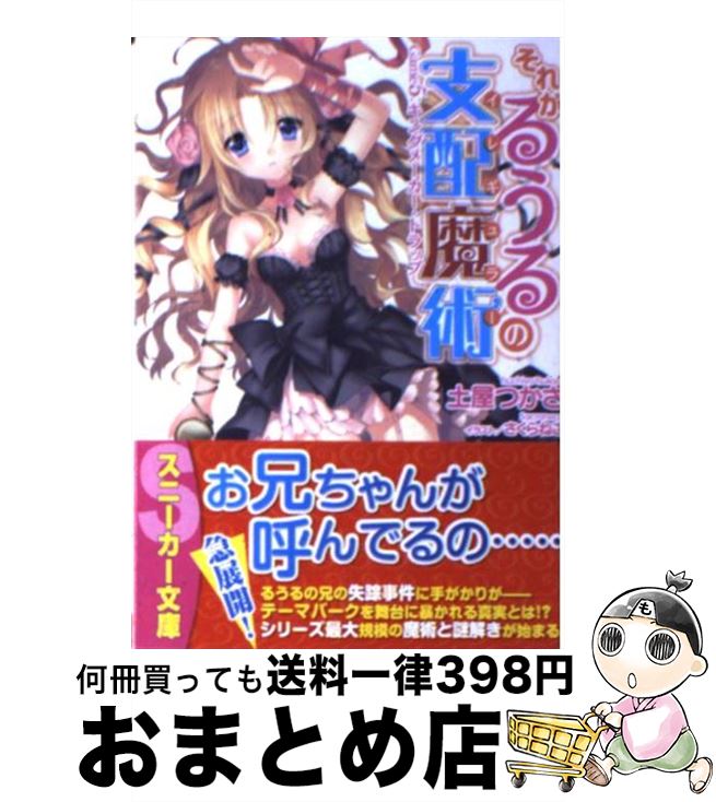【中古】 それがるうるの支配魔術 Game5 / 土屋　つかさ, さくらねこ / 角川書店(角川グループパブリッシング) [文庫]【宅配便出荷】