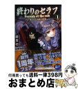 【中古】 終わりのセラフ 一瀬グレン、16歳の破滅 1 / 鏡 貴也, 山本 ヤマト / 講談社 [単行本（ソフトカバー）]【宅配便出荷】