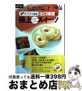 【中古】 ルクエで簡単!辻口博啓の極上Healthy & Beautyスイーツ おいしく食べて「太りにくい」「美肌に」 / 日経ヘルス編集部 / 日経BP [雑...