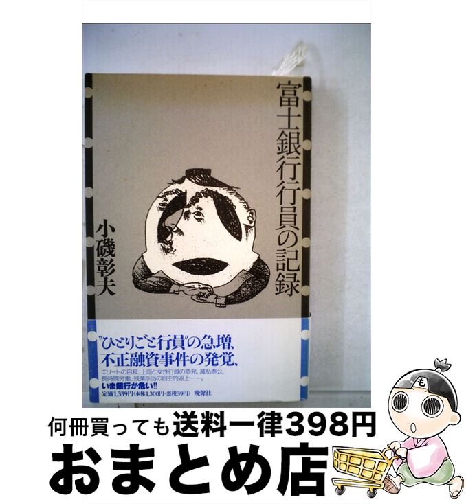 【中古】 富士銀行行員の記録 / 小磯 彰夫 / 晩聲社 [単行本]【宅配便出荷】