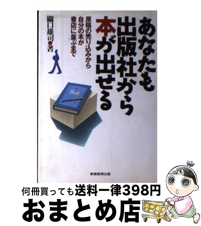 著者：關口 雄司出版社：実務教育出版サイズ：単行本ISBN-10：4788916606ISBN-13：9784788916609■こちらの商品もオススメです ● 事務系サラリーマンの会社の棄て方教えます / 關口 雄司 / 飛鳥新社 [単行本] ■通常24時間以内に出荷可能です。※繁忙期やセール等、ご注文数が多い日につきましては　発送まで72時間かかる場合があります。あらかじめご了承ください。■宅配便(送料398円)にて出荷致します。合計3980円以上は送料無料。■ただいま、オリジナルカレンダーをプレゼントしております。■送料無料の「もったいない本舗本店」もご利用ください。メール便送料無料です。■お急ぎの方は「もったいない本舗　お急ぎ便店」をご利用ください。最短翌日配送、手数料298円から■中古品ではございますが、良好なコンディションです。決済はクレジットカード等、各種決済方法がご利用可能です。■万が一品質に不備が有った場合は、返金対応。■クリーニング済み。■商品画像に「帯」が付いているものがありますが、中古品のため、実際の商品には付いていない場合がございます。■商品状態の表記につきまして・非常に良い：　　使用されてはいますが、　　非常にきれいな状態です。　　書き込みや線引きはありません。・良い：　　比較的綺麗な状態の商品です。　　ページやカバーに欠品はありません。　　文章を読むのに支障はありません。・可：　　文章が問題なく読める状態の商品です。　　マーカーやペンで書込があることがあります。　　商品の痛みがある場合があります。