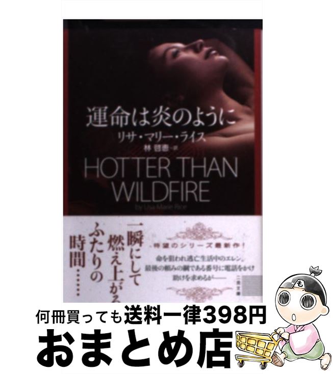 【中古】 運命は炎のように / リサ・マリー・ライス, 林 啓恵 / 二見書房 [文庫]【宅配便出荷】