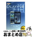 【中古】 GALAXY S 3 docomo NEXT series SCー06D / 法林 岳之, 橋本 保, 清水 理史, 白根 雅彦, できるシリ / [...