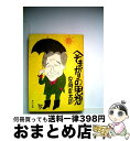 【中古】 へそまがりの思想 / 安岡章太郎 / 角川書店 [文庫]【宅配便出荷】