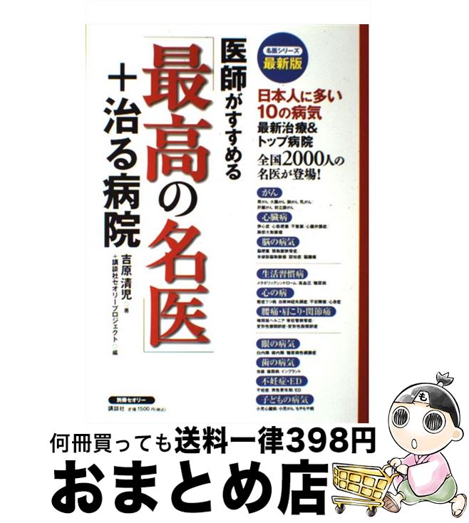 【中古】 医師がすすめる「最高の名医」＋治る病院 / 吉原 清児, 講談社セオリープロジェクト / 講談社 [単行本]【宅配便出荷】