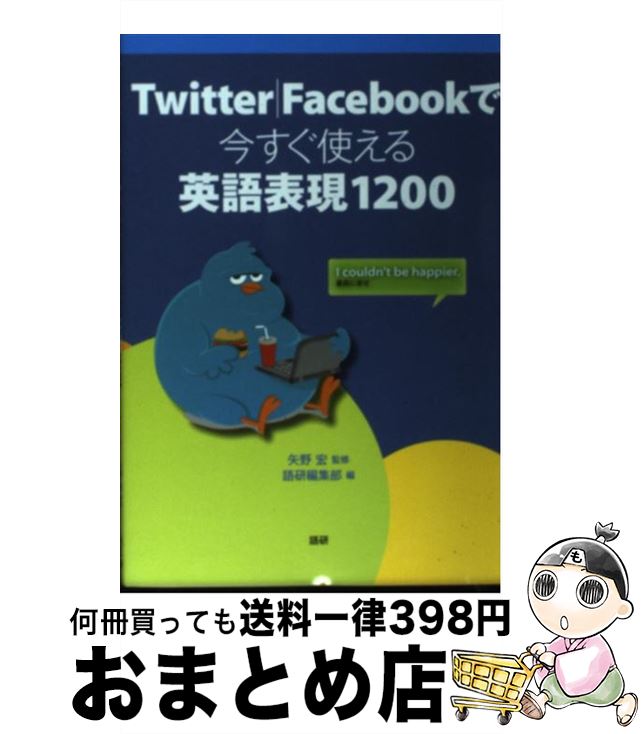 【中古】 Twitter／Facebookで今すぐ使える英語表現1200 / 矢野 宏, 語研編集部 / 語研 [単行本]【宅配便出荷】