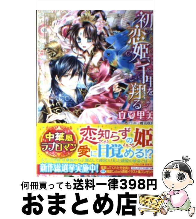【中古】 初恋姫、千里を翔る / 立夏 里美, 椎名 咲月 / 集英社 [文庫]【宅配便出荷】