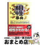 【中古】 相性事典 / ゲイリー ゴールドシュナイダー, ユースト エルファーズ, 牧人舎 / KADOKAWA [単行本]【宅配便出荷】