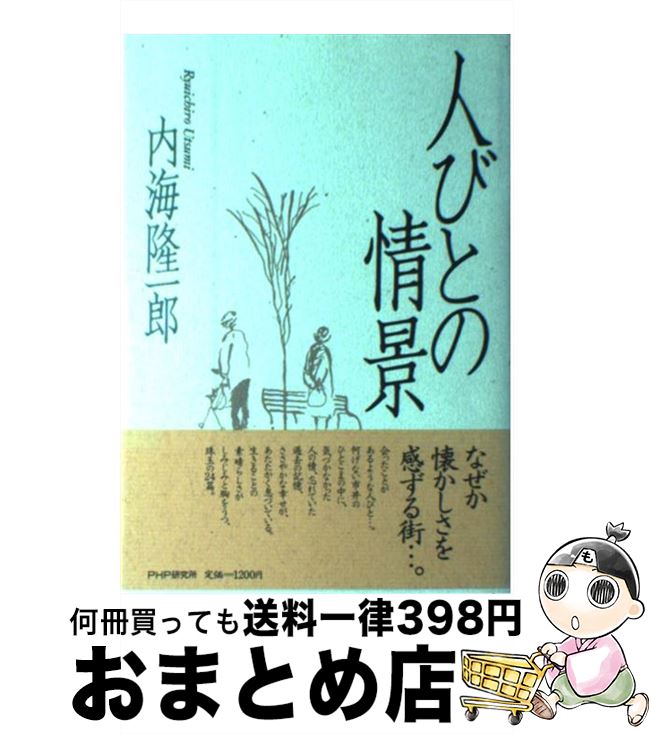 人びとの情景(内海隆一郎 著) / 小亀屋 / 古本、中古本、古書籍