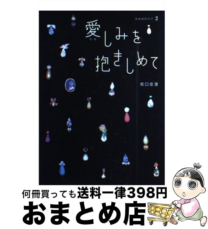 著者：坂口 佳澄出版社：主婦の友社サイズ：単行本ISBN-10：4072720178ISBN-13：9784072720172■こちらの商品もオススメです ● ワンナイト 第3章 / ユウ / アスキー・メディアワークス [単行本] ● 愛しみを抱きしめて season　1 / 坂口 佳澄 / 主婦の友社 [単行本] ■通常24時間以内に出荷可能です。※繁忙期やセール等、ご注文数が多い日につきましては　発送まで72時間かかる場合があります。あらかじめご了承ください。■宅配便(送料398円)にて出荷致します。合計3980円以上は送料無料。■ただいま、オリジナルカレンダーをプレゼントしております。■送料無料の「もったいない本舗本店」もご利用ください。メール便送料無料です。■お急ぎの方は「もったいない本舗　お急ぎ便店」をご利用ください。最短翌日配送、手数料298円から■中古品ではございますが、良好なコンディションです。決済はクレジットカード等、各種決済方法がご利用可能です。■万が一品質に不備が有った場合は、返金対応。■クリーニング済み。■商品画像に「帯」が付いているものがありますが、中古品のため、実際の商品には付いていない場合がございます。■商品状態の表記につきまして・非常に良い：　　使用されてはいますが、　　非常にきれいな状態です。　　書き込みや線引きはありません。・良い：　　比較的綺麗な状態の商品です。　　ページやカバーに欠品はありません。　　文章を読むのに支障はありません。・可：　　文章が問題なく読める状態の商品です。　　マーカーやペンで書込があることがあります。　　商品の痛みがある場合があります。