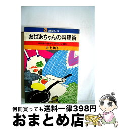 【中古】 おばあちゃんの料理術 味自慢の姑からかわいい嫁に / 井上 鶴子 / 主婦と生活社 [単行本]【宅配便出荷】