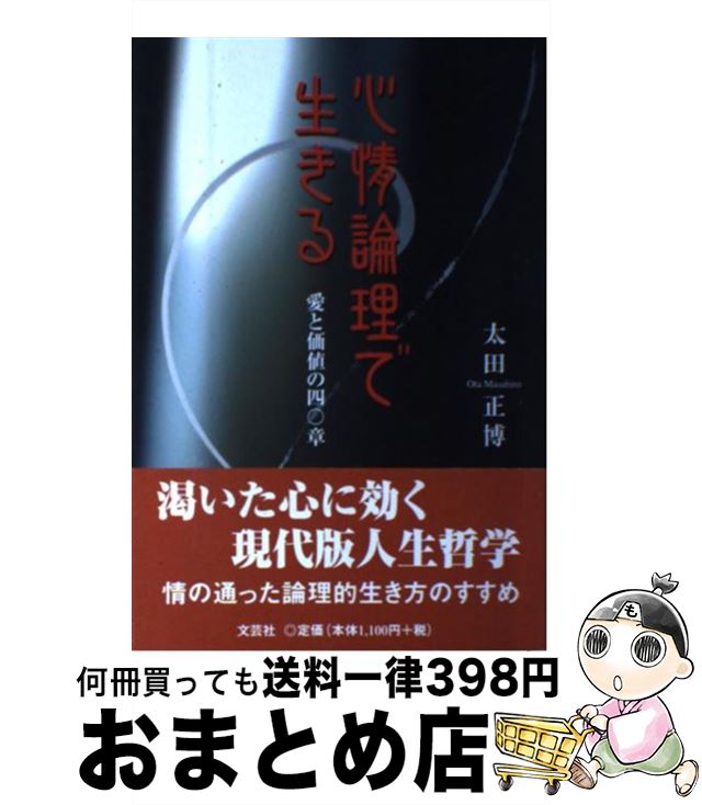 【中古】 心情論理で生きる 愛と価値の四〇章 / 太田 正博 / 文芸社 [単行本（ソフトカバー）]【宅配便出荷】