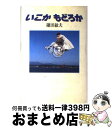 【中古】 いこかもどろか / 鎌田 敏夫 / KADOKAW...