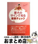 【中古】 愛犬のサインで知る健康チェック NHKペット相談 / NHK「ペット相談」プロジェクト / NHK出版 [単行本]【宅配便出荷】