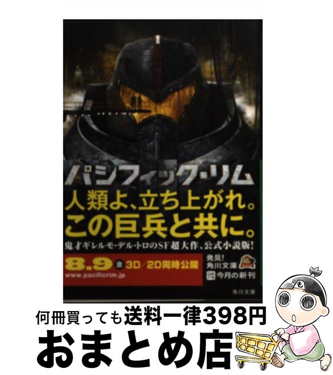 【中古】 パシフィック・リム / アレックス・アーバイン, 富永 和子 / 角川書店 [文庫]【宅配便出荷】