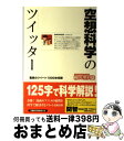  空想科学のツイッター / 柳田理科雄 / メディアファクトリー 