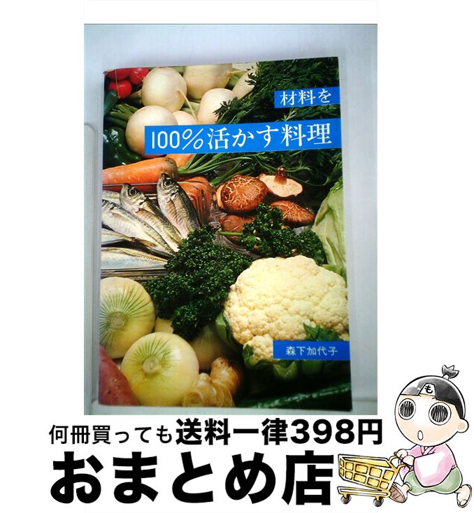 【中古】 材料を100％活かす料理 / 森下 加代子 / 婦人之友社 [単行本]【宅配便出荷】