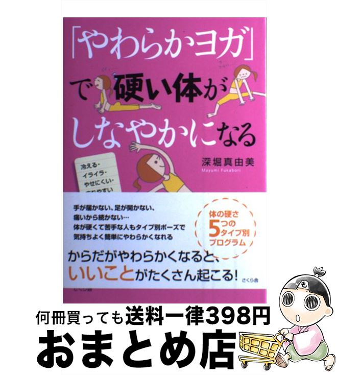 【中古】 「やわらかヨガ」で硬い