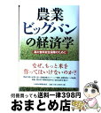 【中古】 農業ビッグバンの経済学 