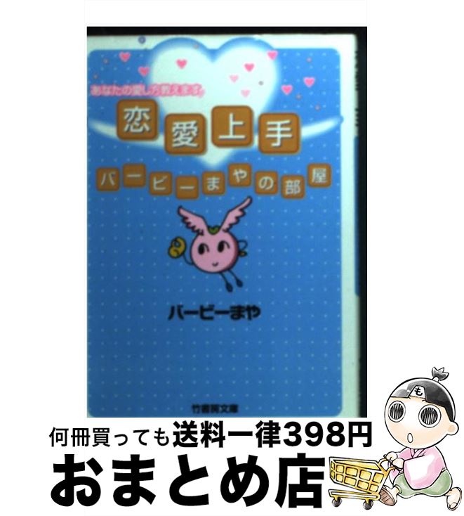 【中古】 恋愛上手 バービーまやの部屋 / バービーまや / 竹書房 [文庫]【宅配便出荷】