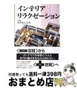 【中古】 インテリアリラクゼーション / なかむら ふみ / 夏目書房 [単行本]【宅配便出荷】